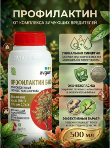 Инсектицид Профилактин Био для борьбы с зимующими вредителями 500мл Avgust 415778