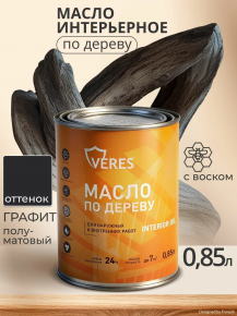Масло по дереву для внутр. и наруж. работ графит 0,85л Interior Oil Veres 281238