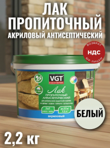 Лак акриловый пропиточный с антисептиком белый 2,2кг ВГТ 43052