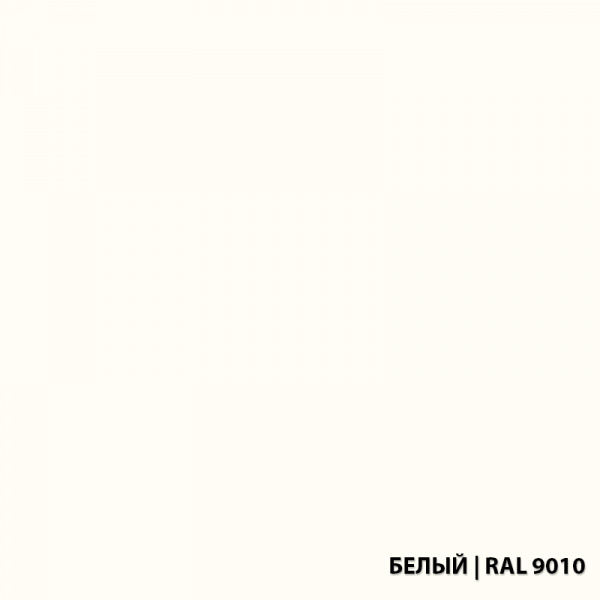 белый-ral-9010