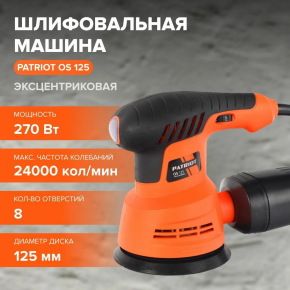 Машина шлифовальная эксцентрик. OS125 270Вт 12000об.мин 24000кол.мин 125х125мм Patriot 321228