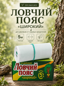 Инсектицид Ловчий пояс гусеницы, муравьи защита для деревьев лента липкая 5м Argus 292121