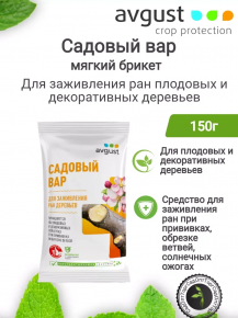 Вар садовый 150г Август 000031474