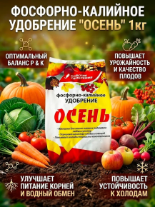 Удобрение Осень фосфорно-калийное 1кг БХЗ 487373