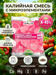 Удобрение Калийная смесь унив. с микроэлементами минеральное гранулы 1кг Factorial 429818