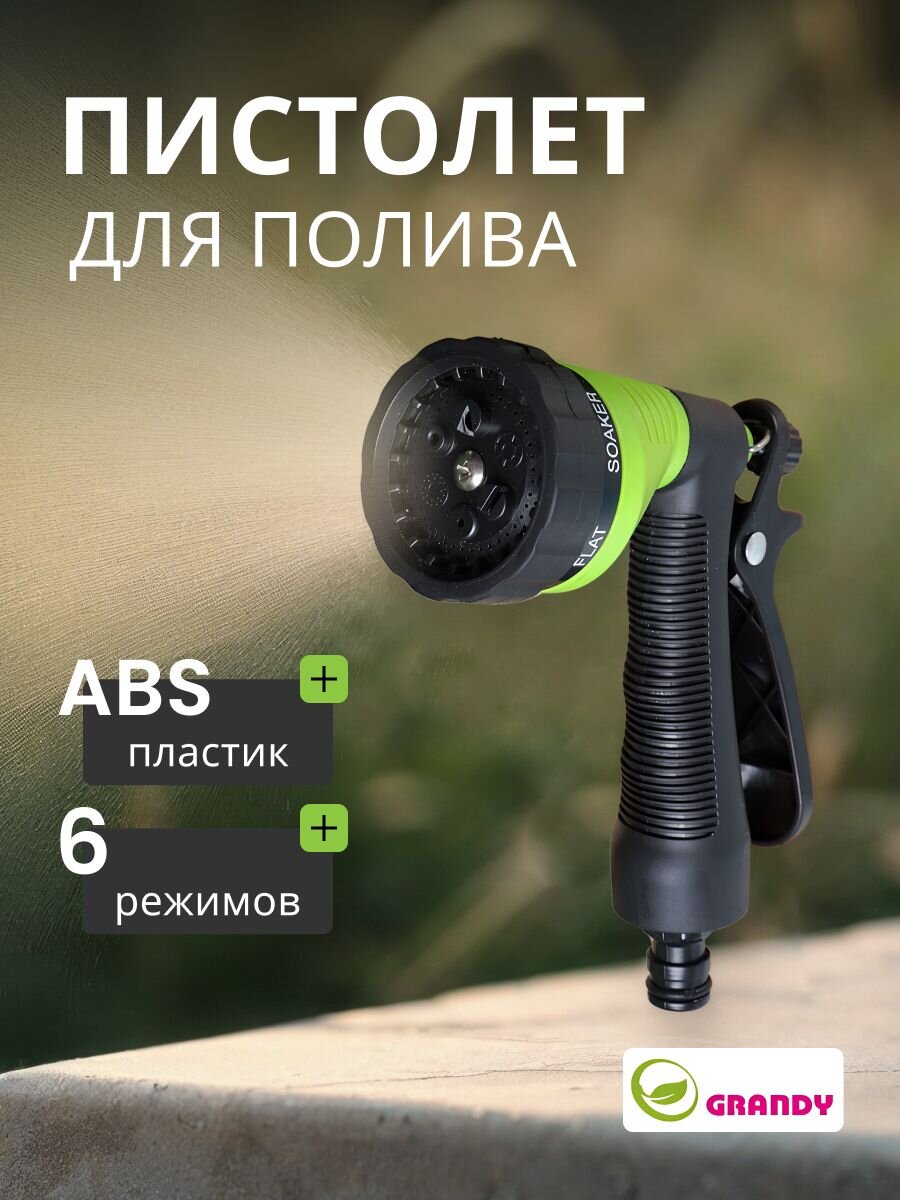 Пистолет для полива 6 реж. быстросъемный Grandy JS-9136 209103