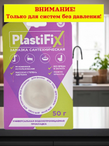 Замазка сантехническая 50г PlastiFix 101003