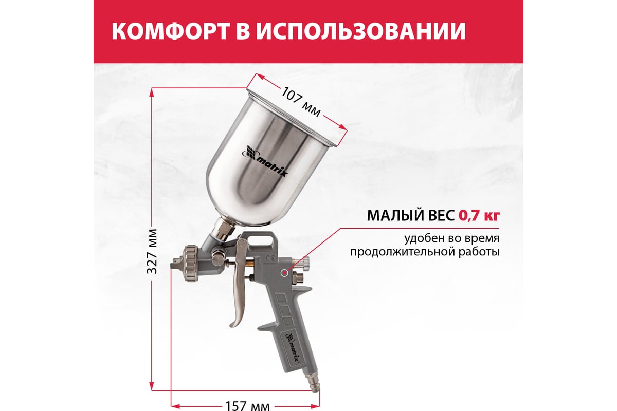 Краскопульт пневматический Matrix, 230л/мин, 0,6л с верхним бачком 57314