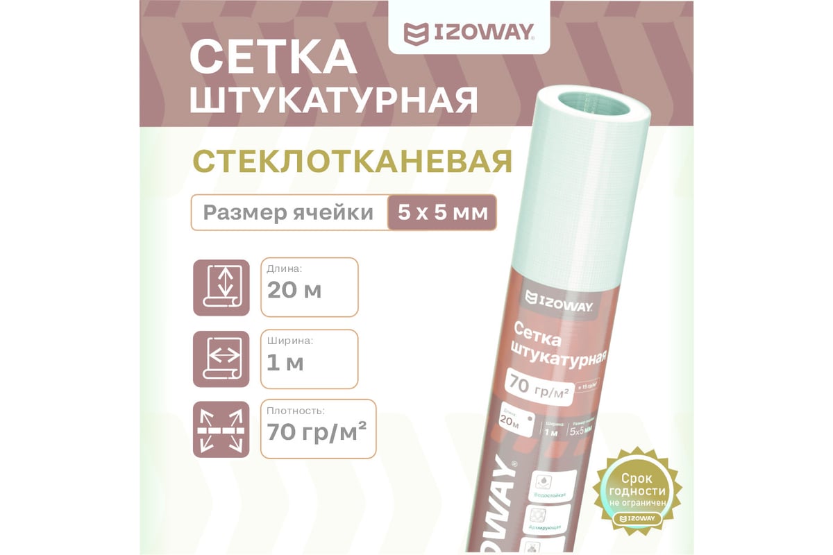 Сетка стеклотканевая 5х5мм Штукатурная IZOWAY 1х20м
